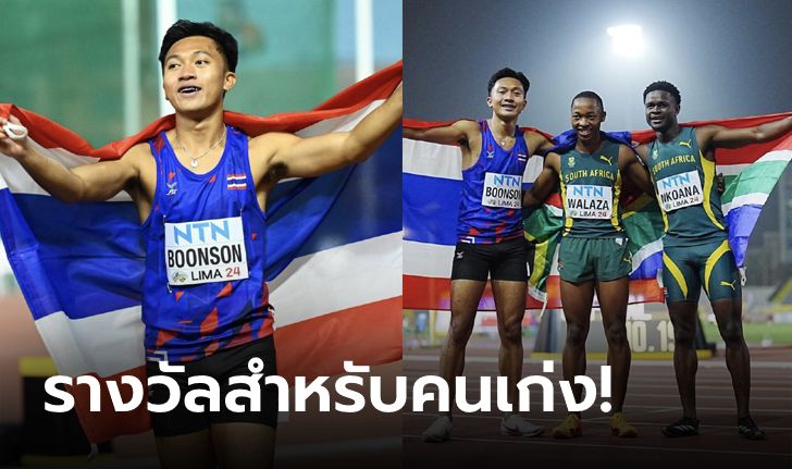 fun88 ฟรี 300 เปิดเงินรางวัล บิว ภูริพล หลังคว้าเหรียญเงินเยาวชนโลก ได้เท่าไหร่?