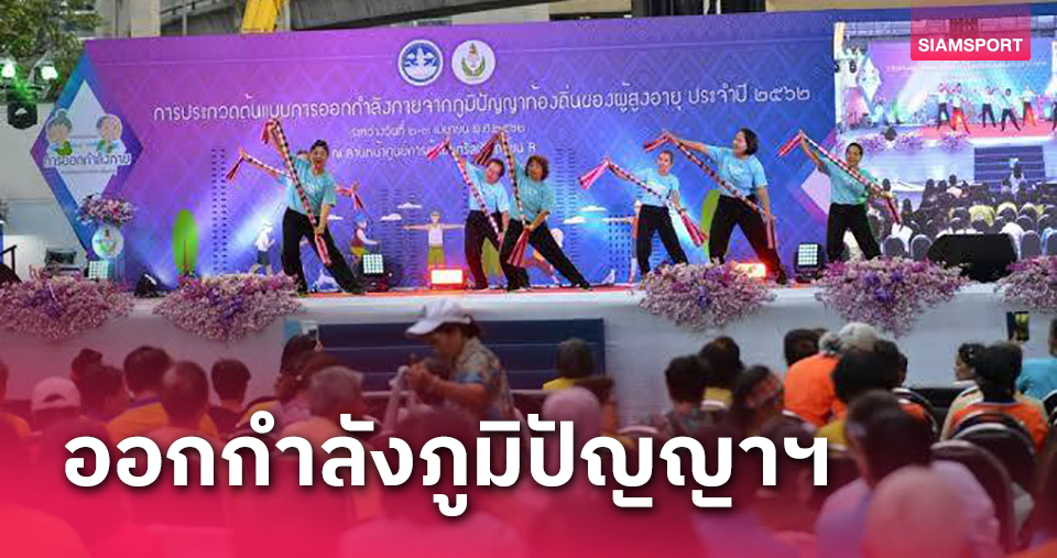 fun88 ฟรี 300  กองทุนกีฬาฯหนุนกรมพละจัดประกวดออกกำลังกายด้วยภูมิปัญญาท้องถิ่น