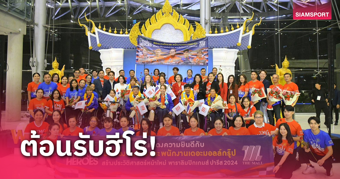 fun88 pantip  กลุ่มเดอะมอลล์ร่วมต้อนรับฮีโร่พาราลิมปิกไทยกลับบ้านอบอุ่น