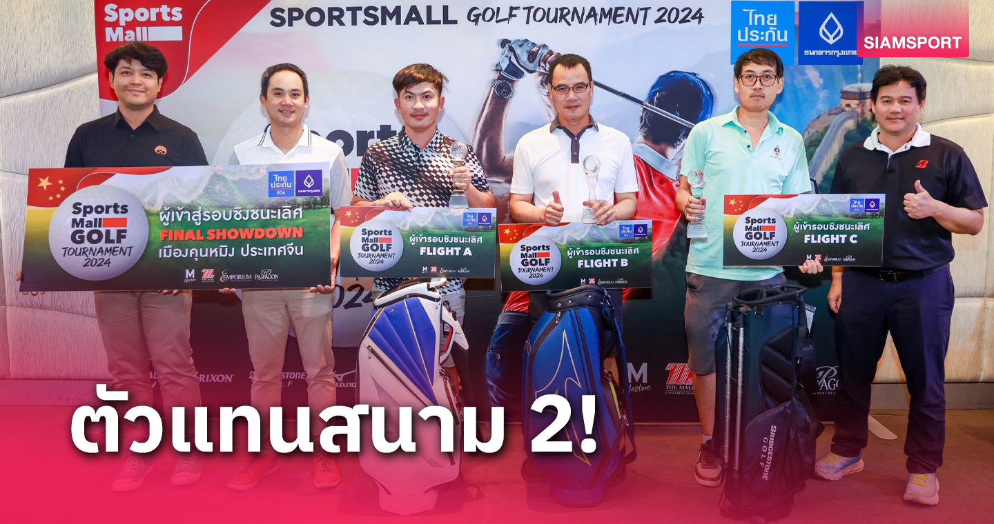 fun88 pantip  สวิงสปอร์ตมอลล์ สนาม 2 ได้อีก 3 แชมป์ลุยเมืองจีนเดือนพ.ย.นี้