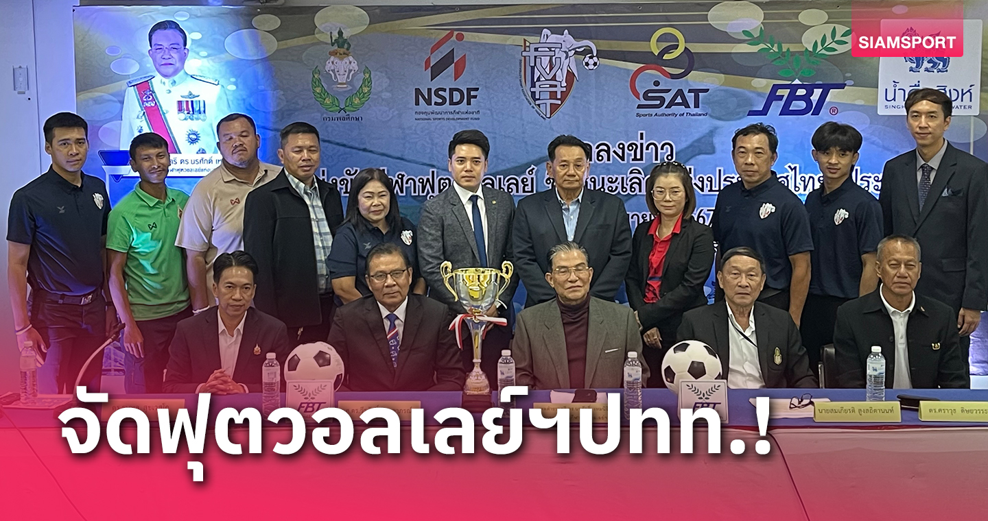 fun88 pantip  ฟุตวอลเลย์เตรียมจัดศึกประเทศไทย เล็งทาบ "โรนัลดินโญ่" ร่วมโปรโมท