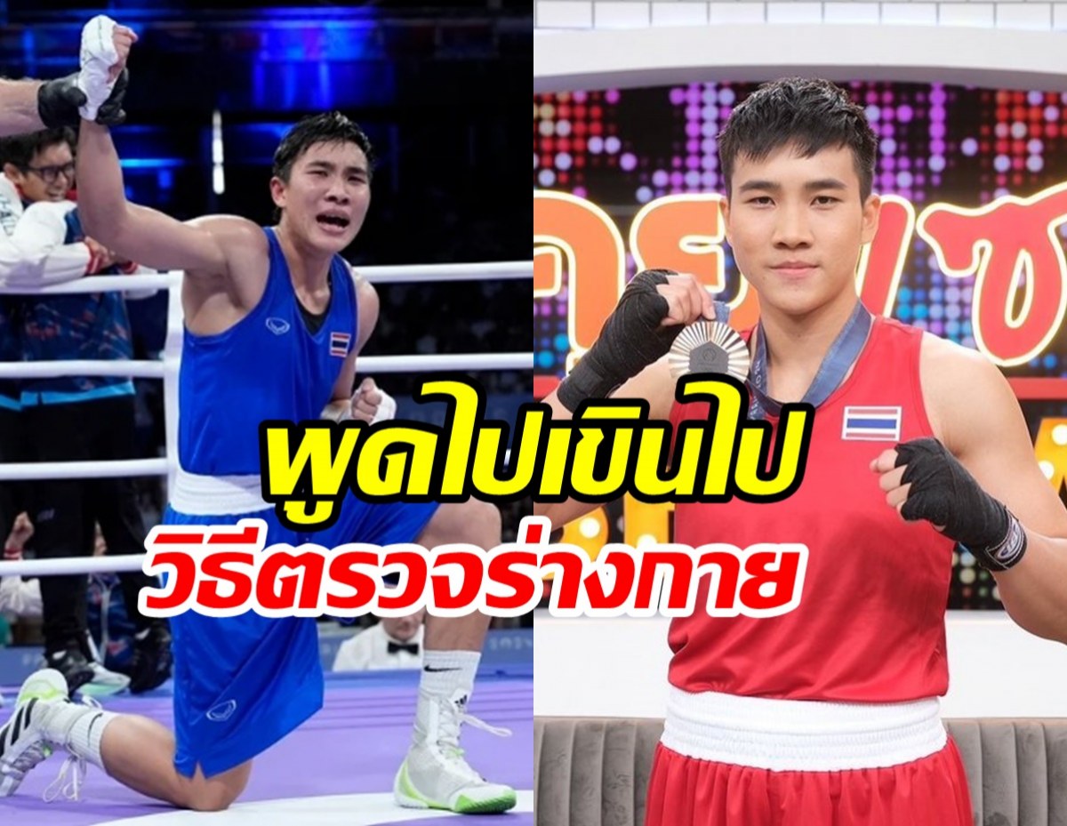 เข้า ระบบ fun88 จันทร์แจ่ม เปิดเบื้องหลังวิธีตรวจร่างกายสุดอึ้ง ก่อนคว้าเหรียญประวัติศาสต์