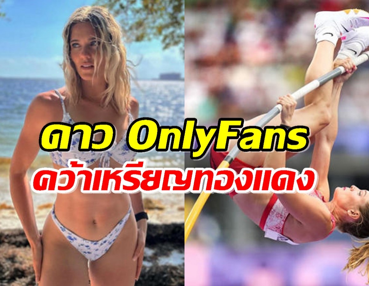 เข้า ระบบ fun88 ดาว OnlyFans คว้าเหรียญทองแดงโอลิมปิก ไม่สนคนวิจารณ์