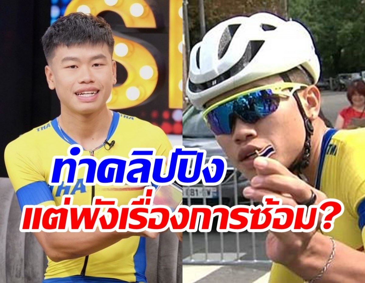 เข้า ระบบ fun88 นักปั่นทีมไทยเคลียร์ดราม่ามัวแต่ตัดคลิป ไม่มีเวลาไปซ้อม?