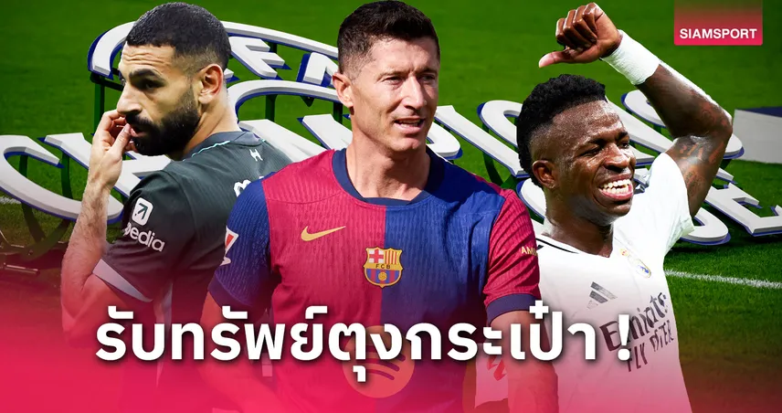 ไร้ ฮาลันด์-เอ็มบัปเป้! 11 แข้ง ชปล. รับค่าแรงสูงสุดซีซั่นนี้