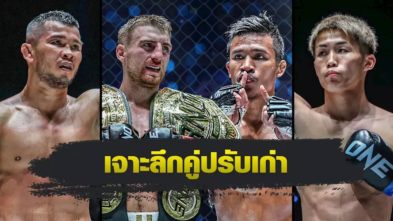 fun88 หวย ONE Championship : น้องโอ๋ ฮามามวยไทย – ทาอิกิ นาอิโตะ เจาะลึกคู่ปรับเก่า โจนาธาน แฮ็กเกอร์ตี