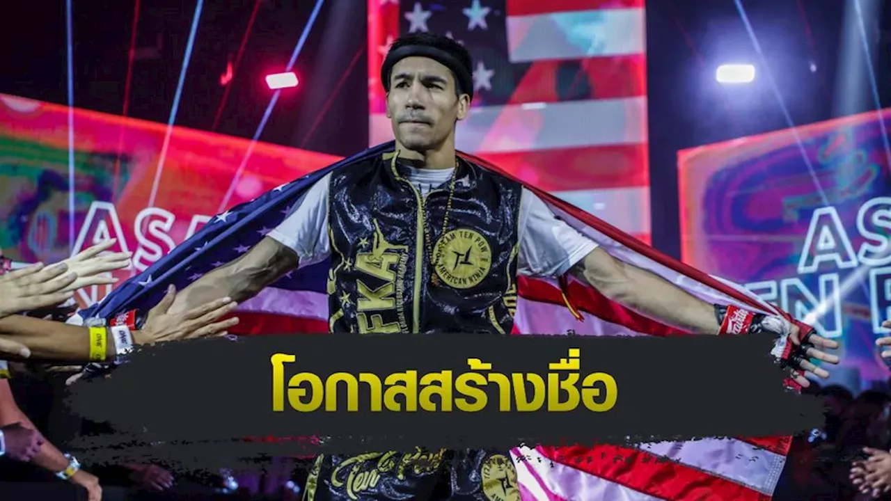 fun88 หวย ONE Championship : เอซา เทน พาว เล็งพิชิต จอห์น ลินีเคอร์ เปิดทางข้ามสายบู๊ MMA